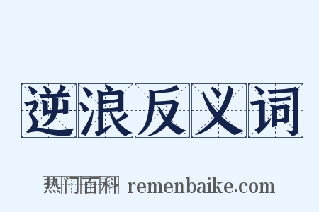 逆浪反义词是什么意思的图片